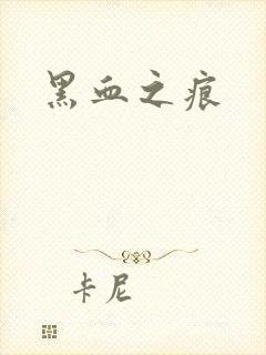 黑血之痕