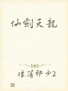 仙剑天龙
