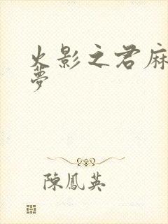 火影之君麻吕的梦