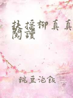 扶摇柳真真免费阅读