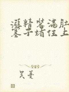 涨精装满肚子用塞子堵住上学