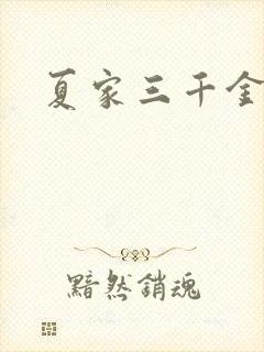 夏家三千金9