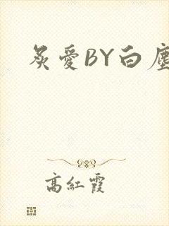 炙爱BY白尘