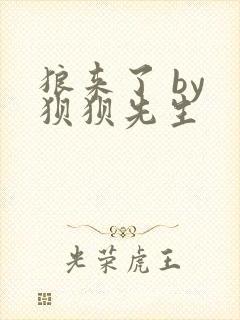 狼来了 by 狈狈先生