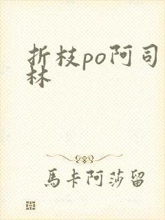 折枝po阿司匹林