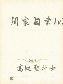 周家日常1v2