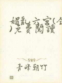 媚乱六宫(全集)免费阅读