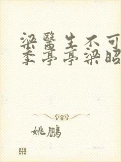 梁医生不可以限季亭亭梁昭衍