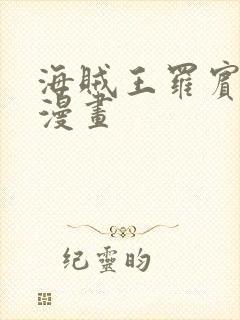 海贼王罗宾同人漫画