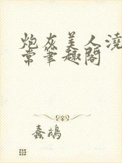 炮灰美人浇灌日常笔趣阁