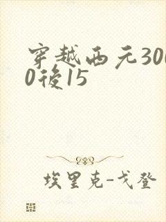 穿越西元3000后15