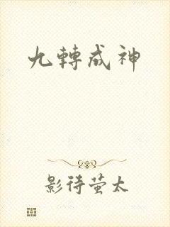 九转成神