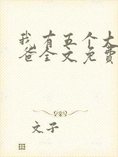 我有五个大佬爸爸全文免费阅读