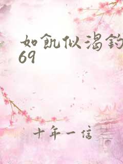 如饥似渴钓姨妈69