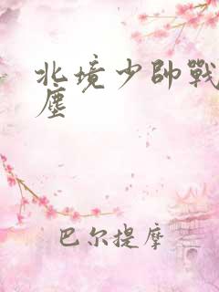 北境少帅战神苏尘