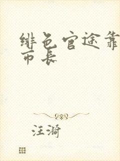 绯色官途靠近女市长