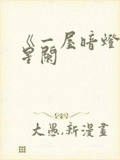 《一屋暗灯》宋星阑