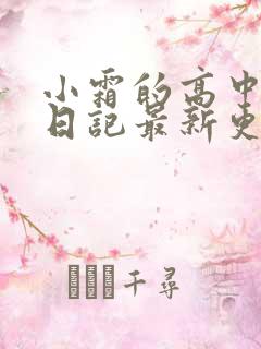 小霜的高中成长日记最新更新
