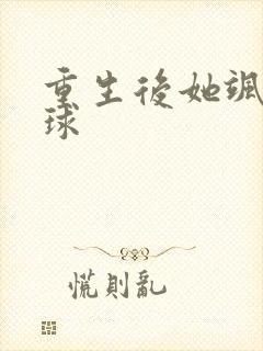 重生后她飒爆全球