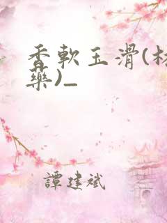 香软玉滑(林芍药)_