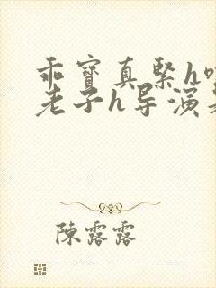 乖宝真紧h嘶爽老子h导演是谁