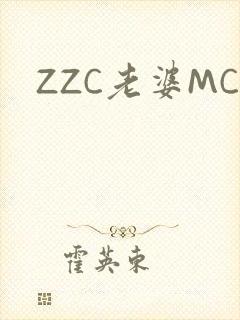 ZZC老婆MC
