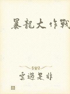 暴龙大作战