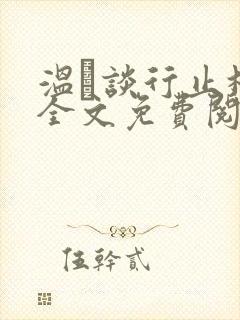 温晞谈行止林蓓全文免费阅读