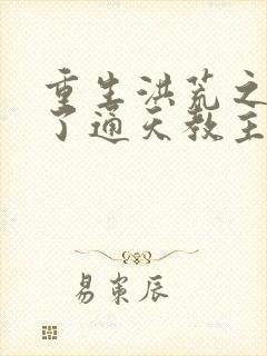 重生洪荒之他成了通天教主