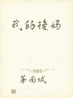 我的后妈