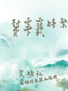 封云霆时繁星免费下载