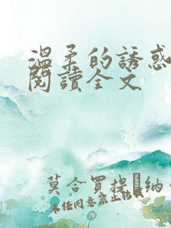 温柔的诱惑小说阅读全文