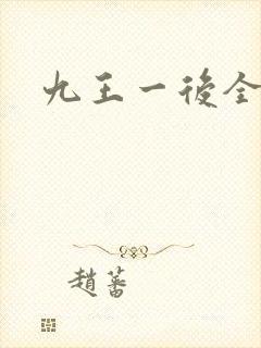九王一后全文