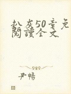 扒灰50章免费阅读全文