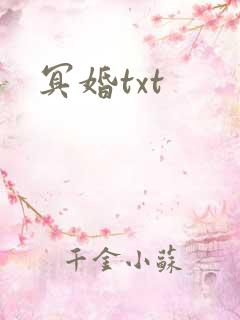 冥婚txt