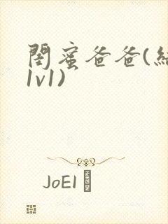 闺蜜爸爸(结局1v1)