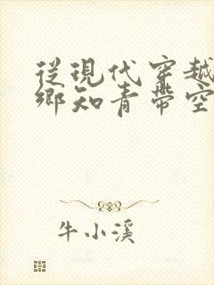 从现代穿越成下乡知青带空间