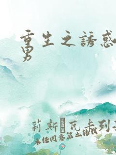 重生之诱惑天使男