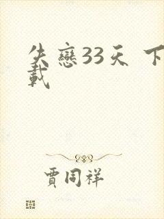 失恋33天 下载