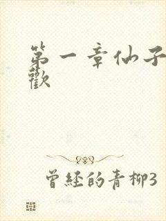 第一章仙子初承欢