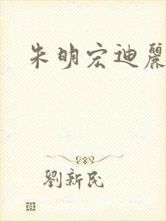 朱明宏迪丽热巴