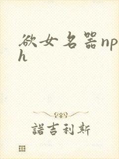 欲女名器np高h