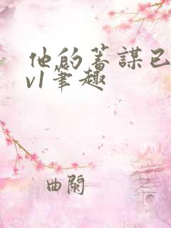 他的蓄谋已久1v1笔趣