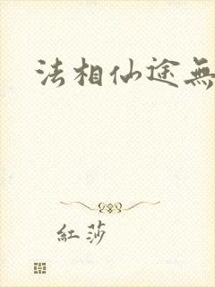 法相仙途无弹窗