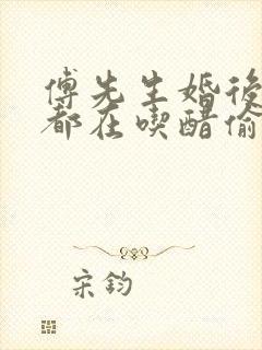 傅先生婚后每天都在吃醋偷马头