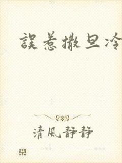 误惹撒旦冷殿下