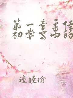 第一章柔佳少妇初尝云雨的演员表