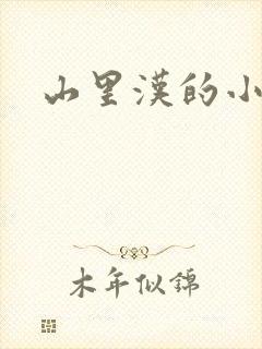 山里汉的小娇妻