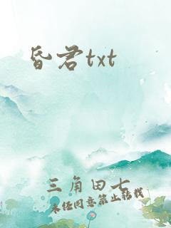 昏君txt