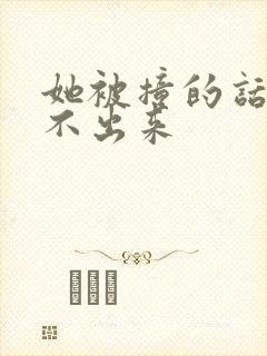 她被撞的话都说不出来